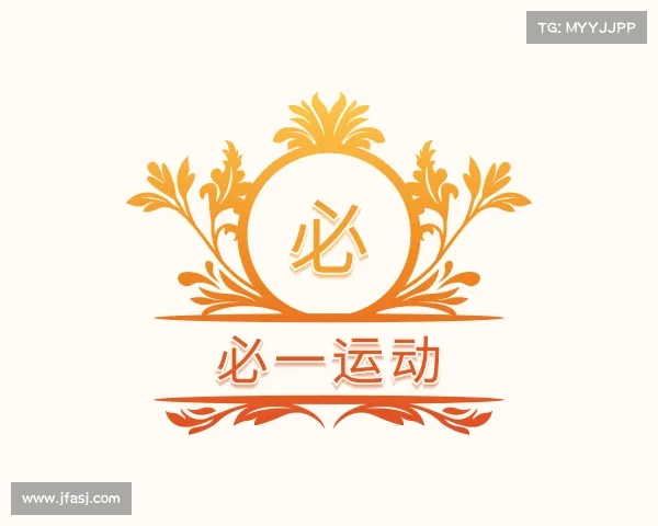 解读必一